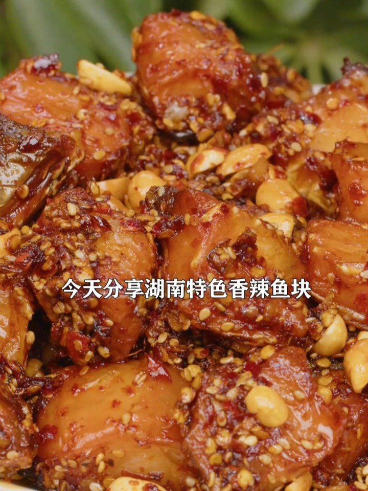 湖南特色香辣鱼块,第4种新做法,香辣紧致