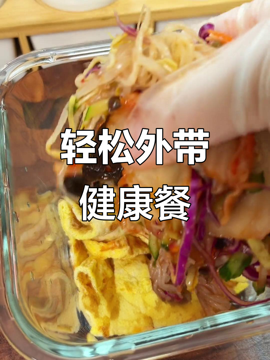 外带轻食,营养又美味!石锅拌饭酱让每一口都超满足