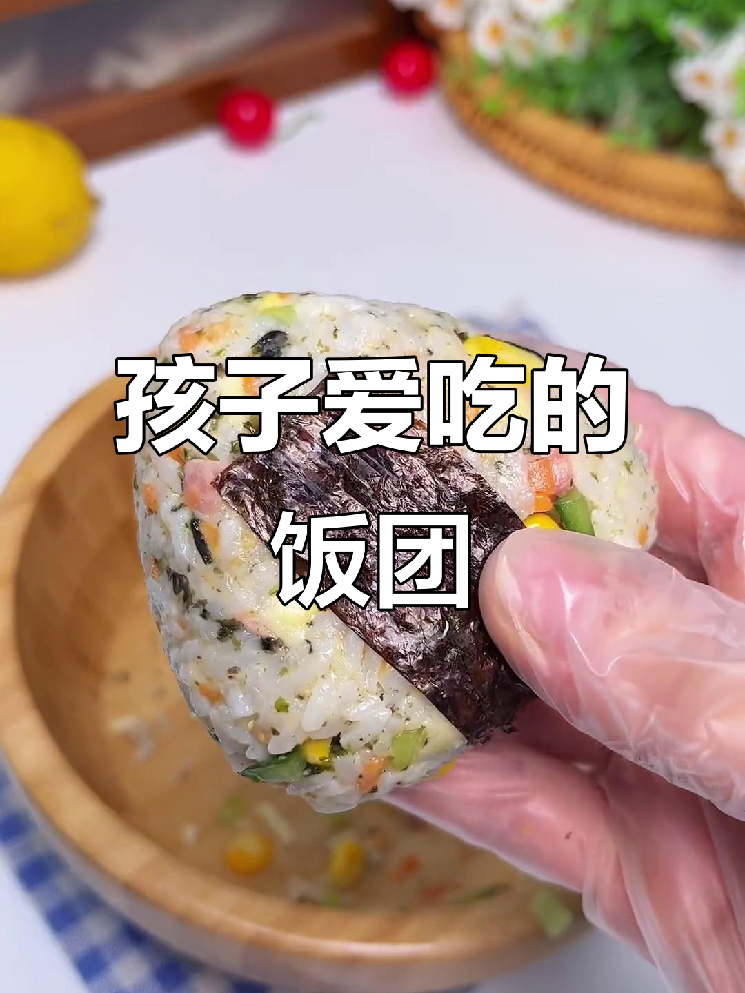 空气炸锅做美味饭团,孩子吃得停不下来!