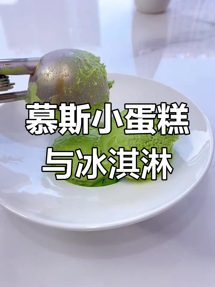 慕斯蛋糕配冰淇淋,夏日清凉必备!
