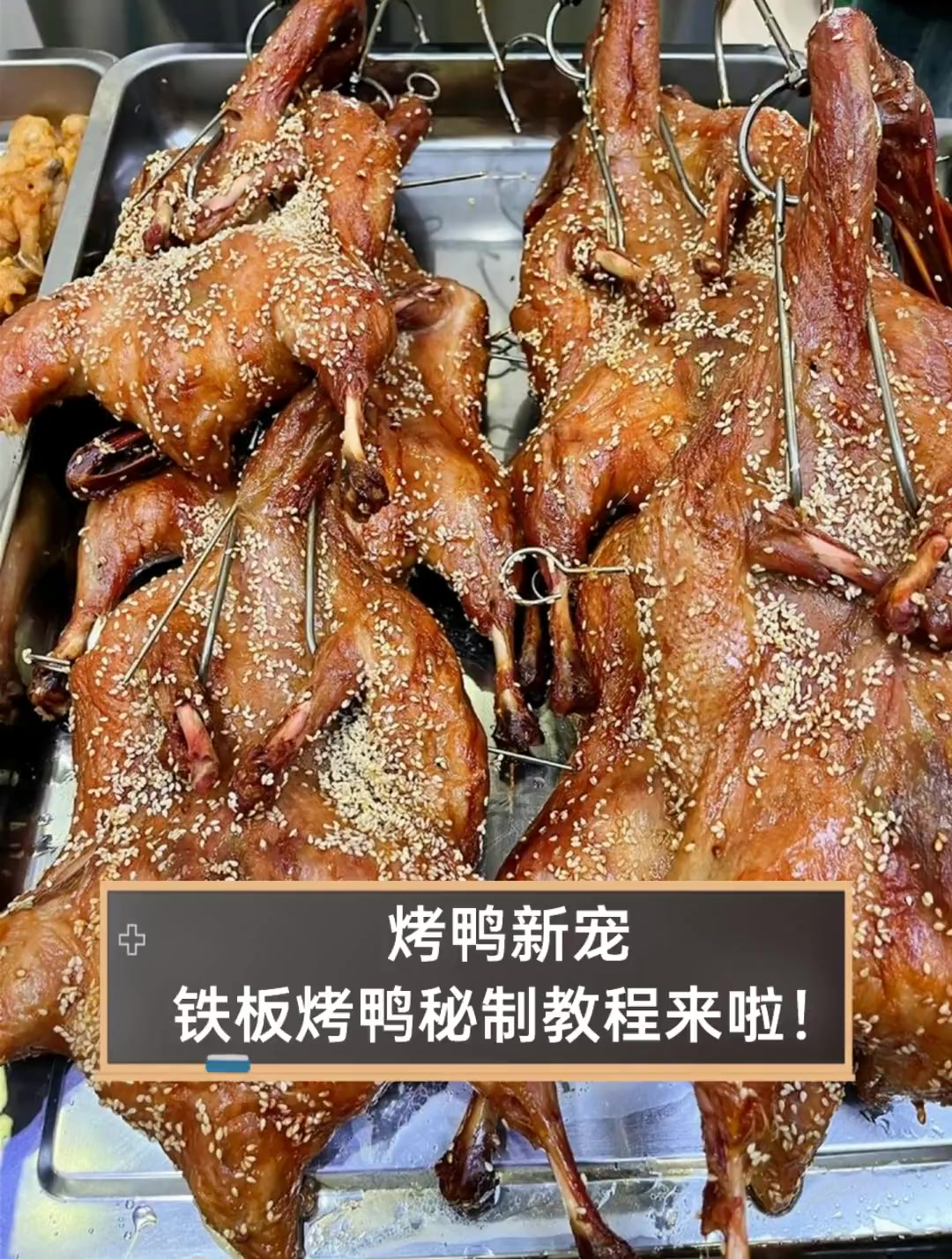 烤鸭新宠,铁板烤鸭秘制教程来啦!