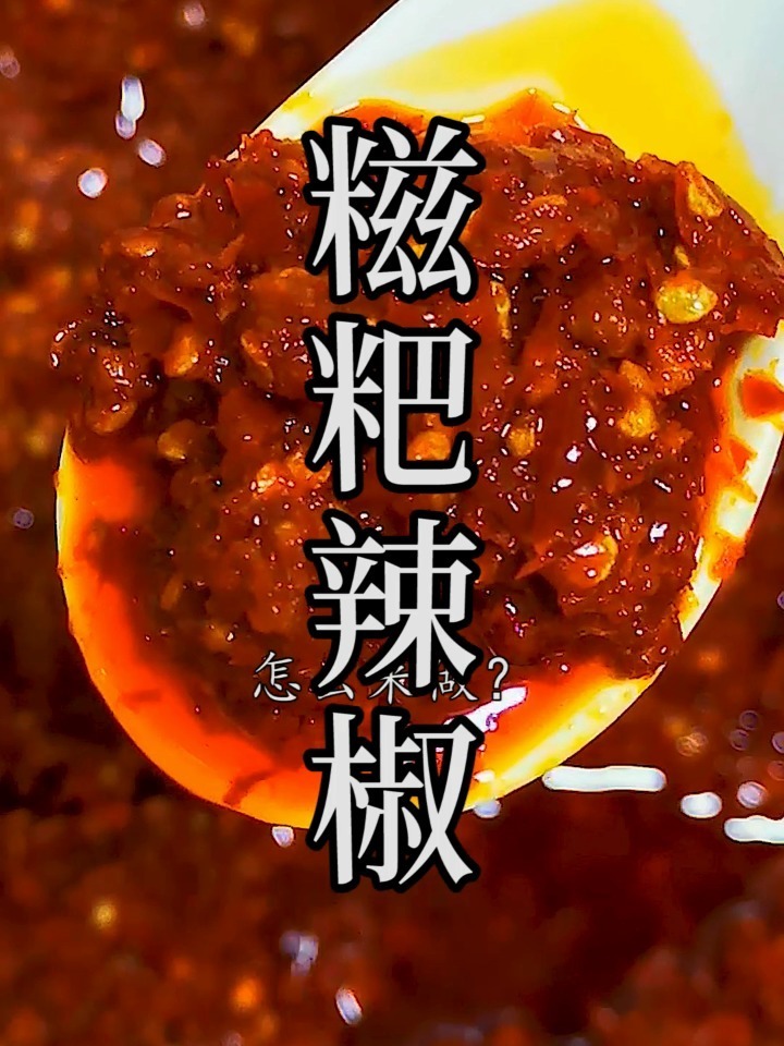 糍粑辣椒最详细的家庭做法,赶快收藏吧!