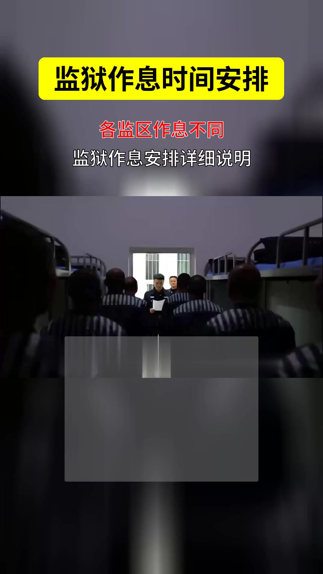 监狱各监区作息时间概览