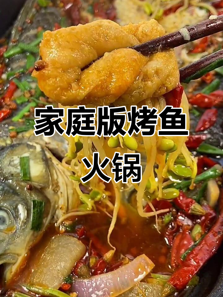 在家做烤鱼火锅,简单又美味!草鱼的完美做法
