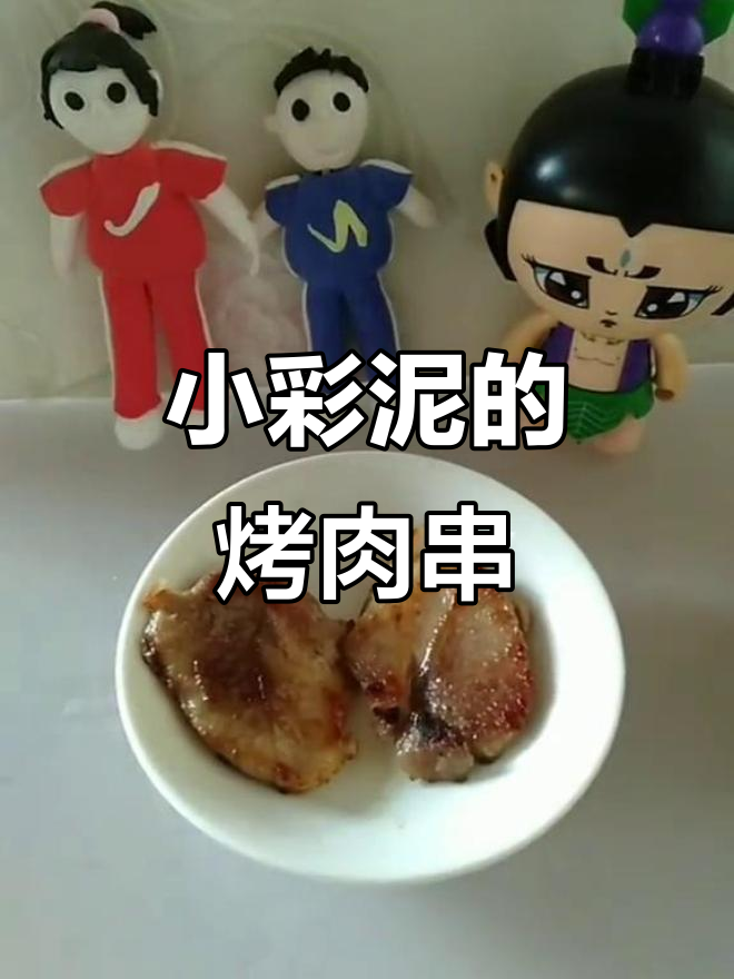 姐姐做烤肉串,小彩泥吃得开心不已