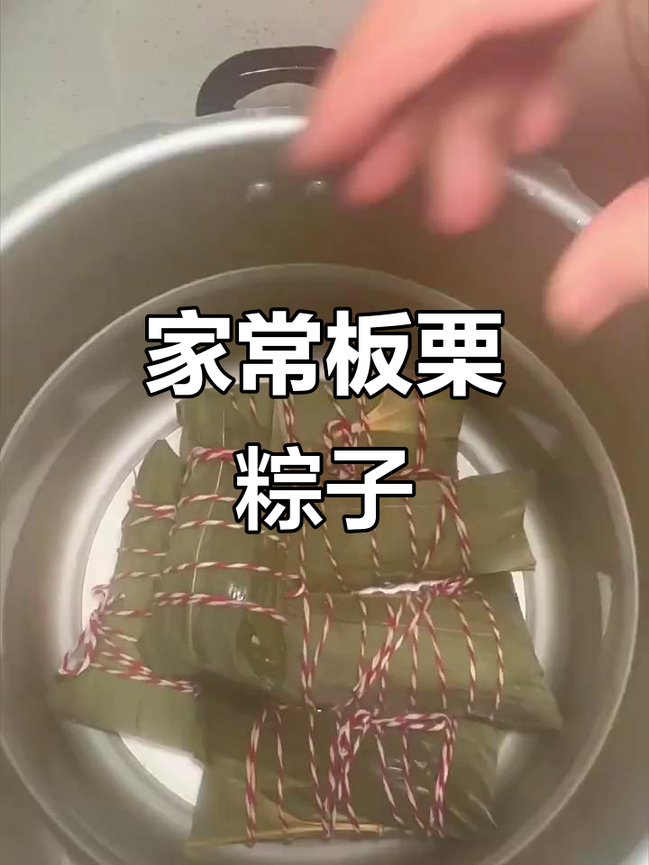 板栗大肉粽,家庭版做法超简单!