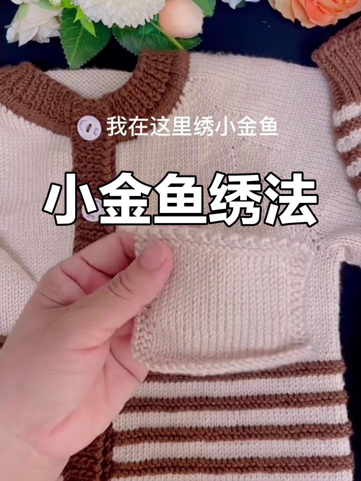 手工编织小金鱼图案教程