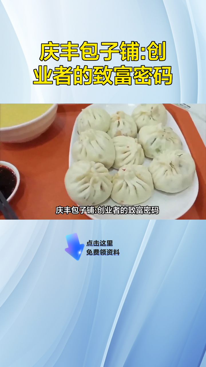 庆丰包子铺:创业者的致富密码