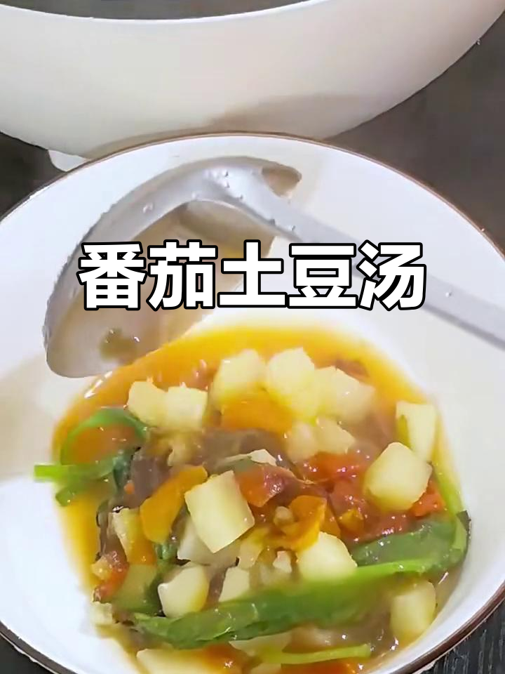 番茄土豆汤,简单又美味,营养满满