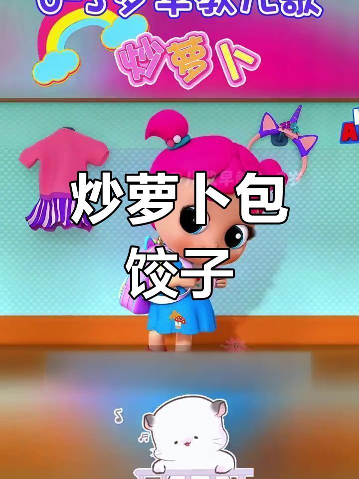 宝宝早教儿歌:炒萝卜、包饺子,趣味启蒙动起来