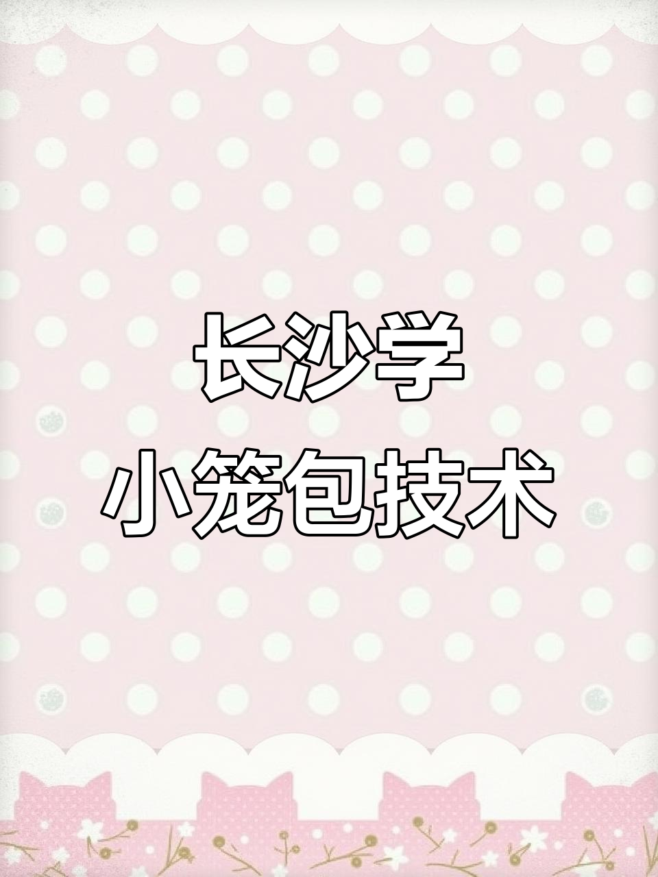 长沙包子培训学校推荐,教你做正宗小笼包