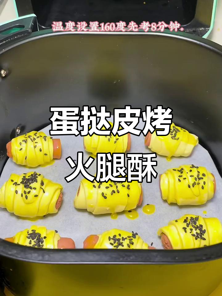蛋挞皮变火腿酥，空气炸锅轻松做