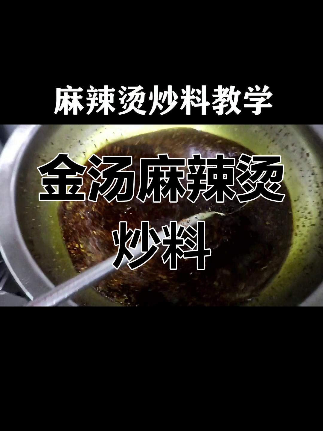 金汤麻辣烫炒料配方,实体店无保留教学