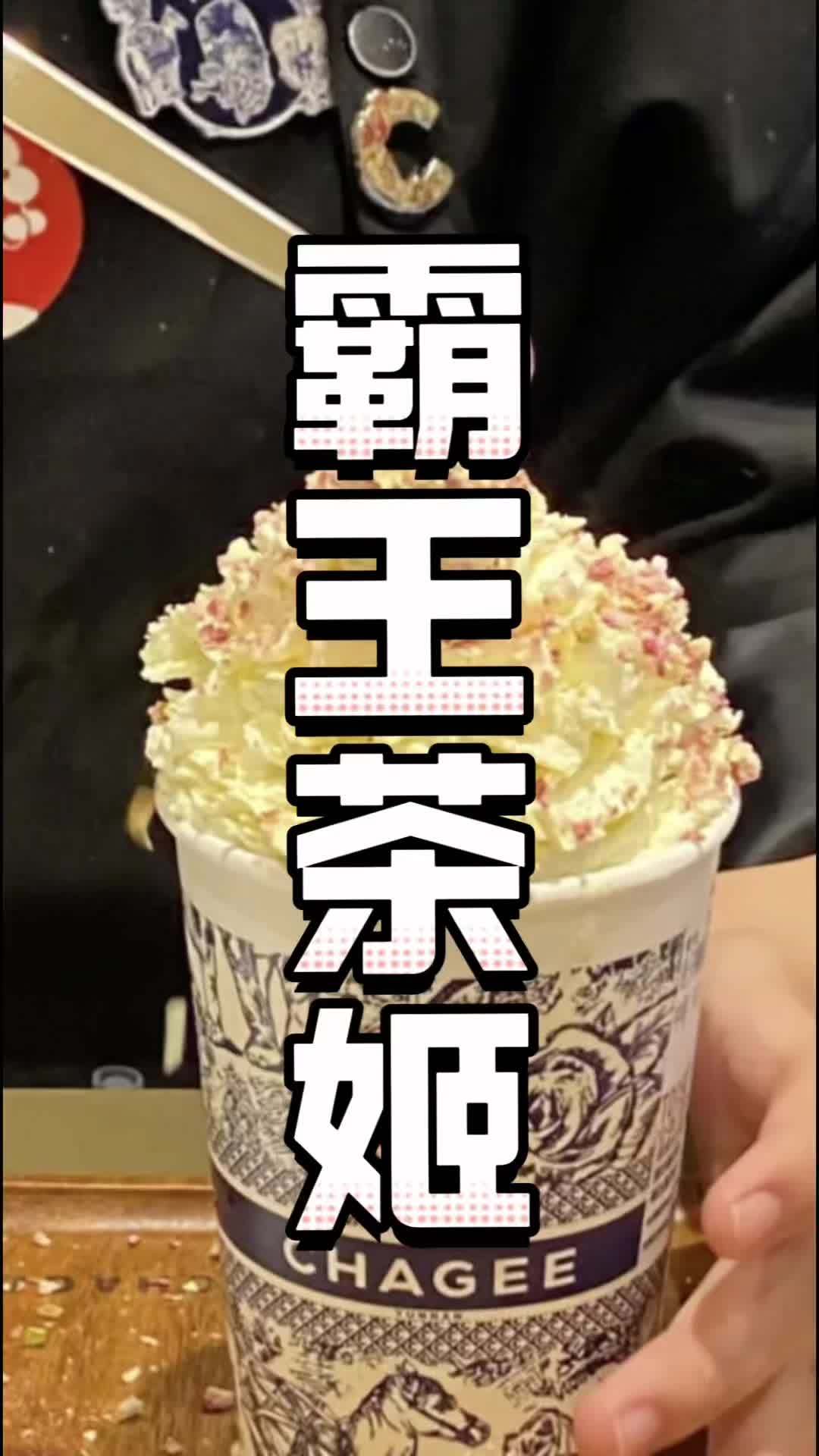 CHAGEE 霸王茶姬(哈密汇嘉时代商业广场店)新店开业啦啊!快来喝一杯!热门大牌奶茶必点