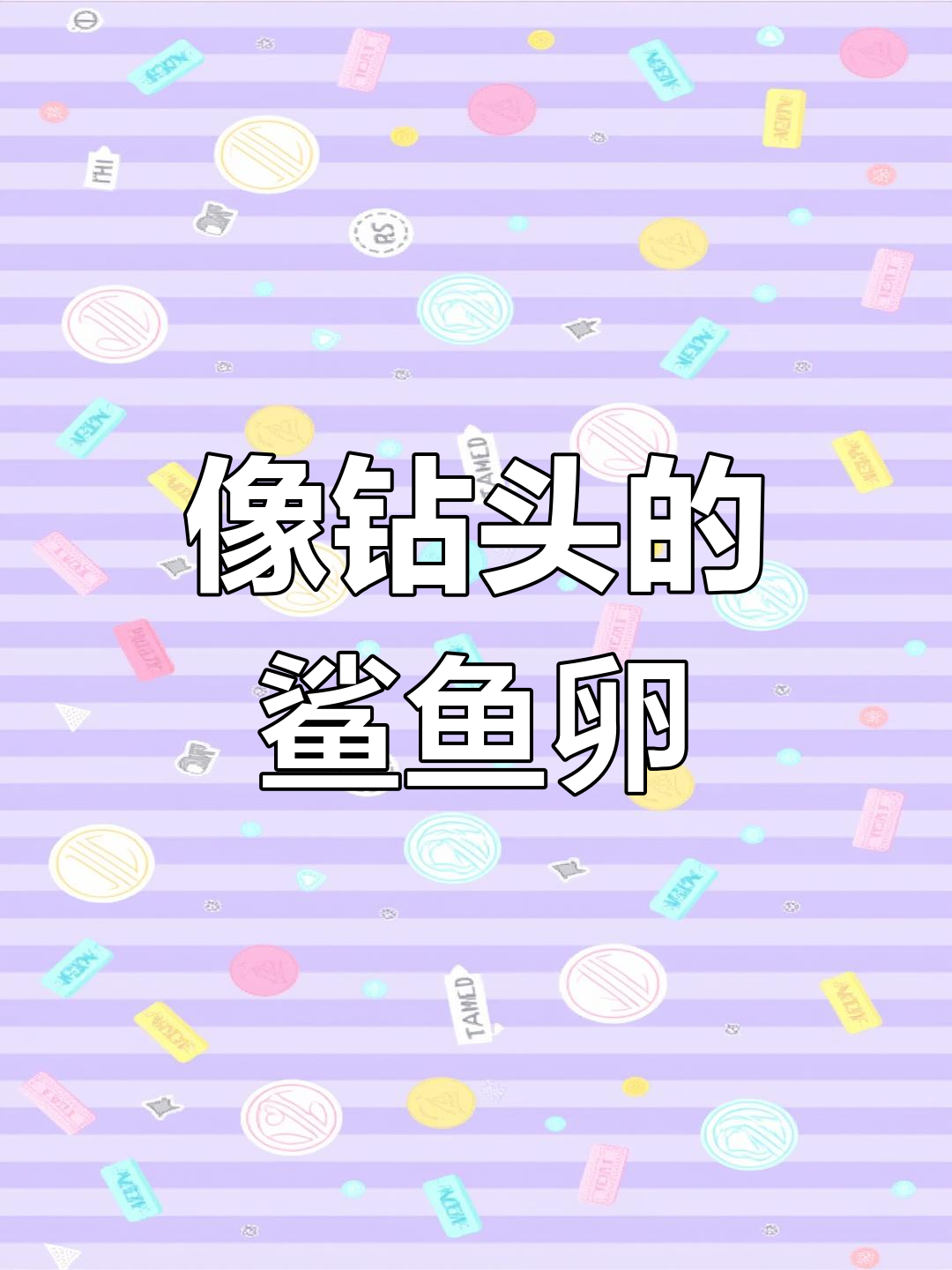 鲨鱼卵的奇特形状,竟然是为了防止被冲走!