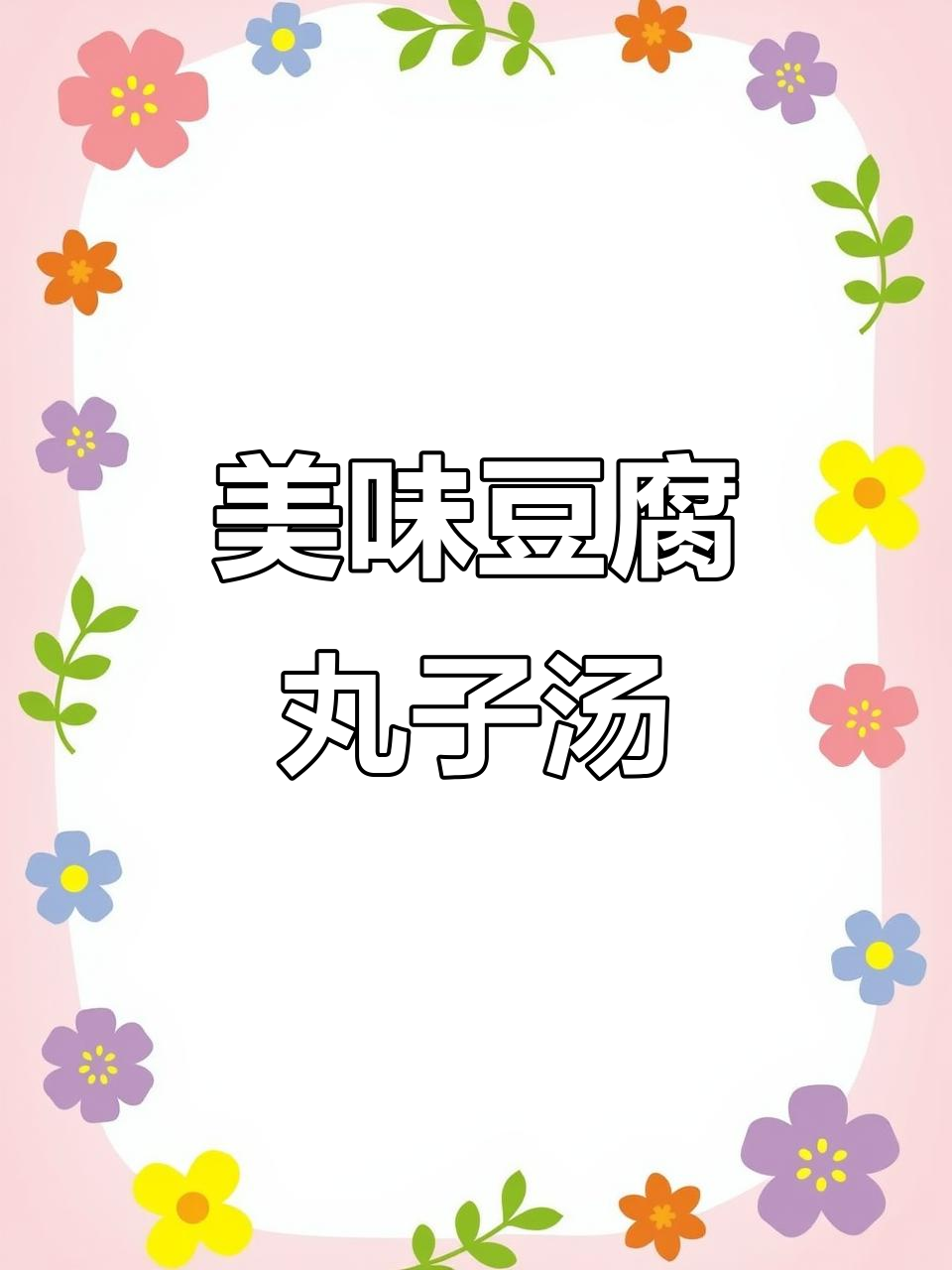 豆腐丸子汤,鲜香有嚼劲!