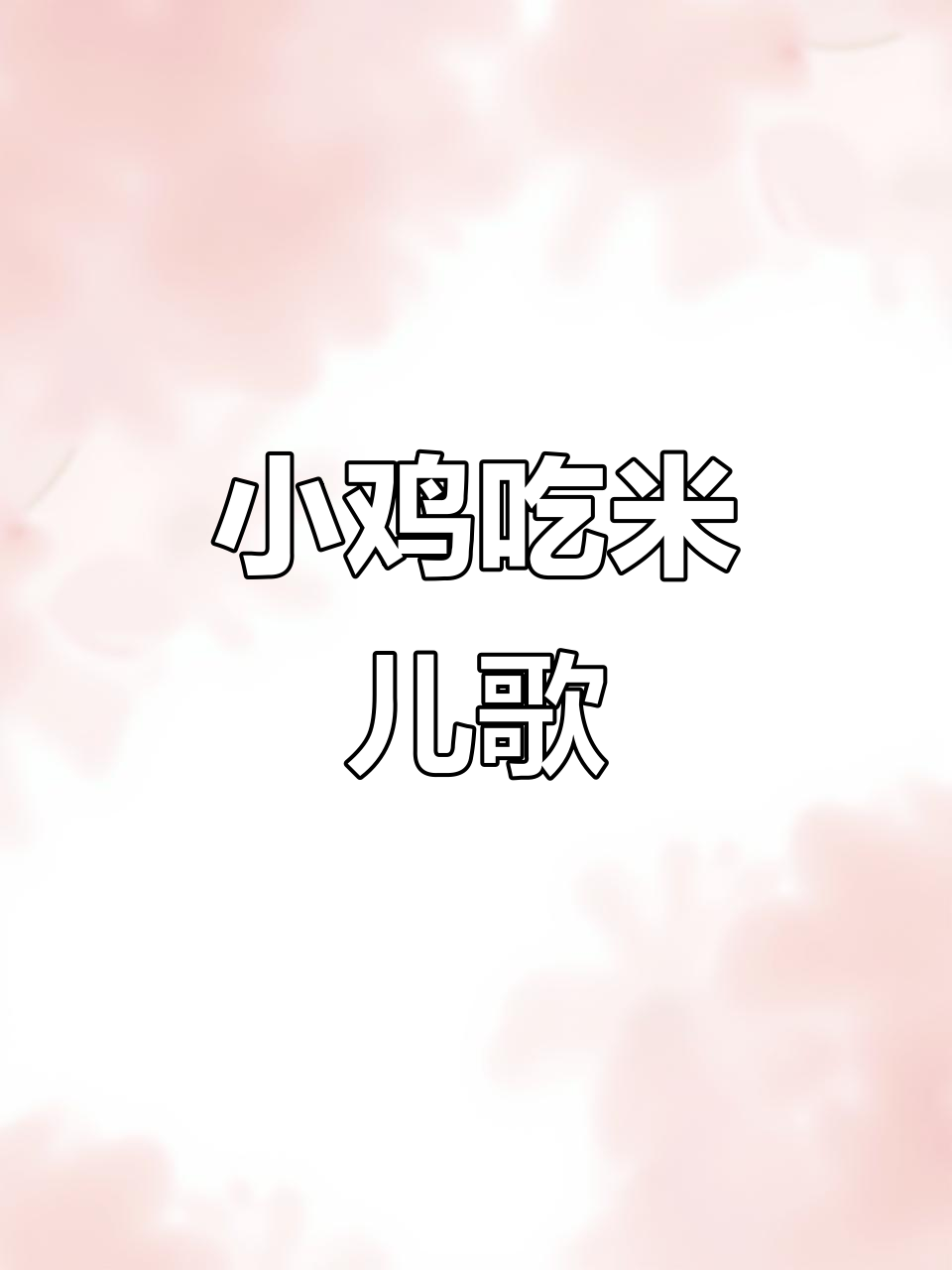 小鸡吃米儿歌，早教益智乐趣多