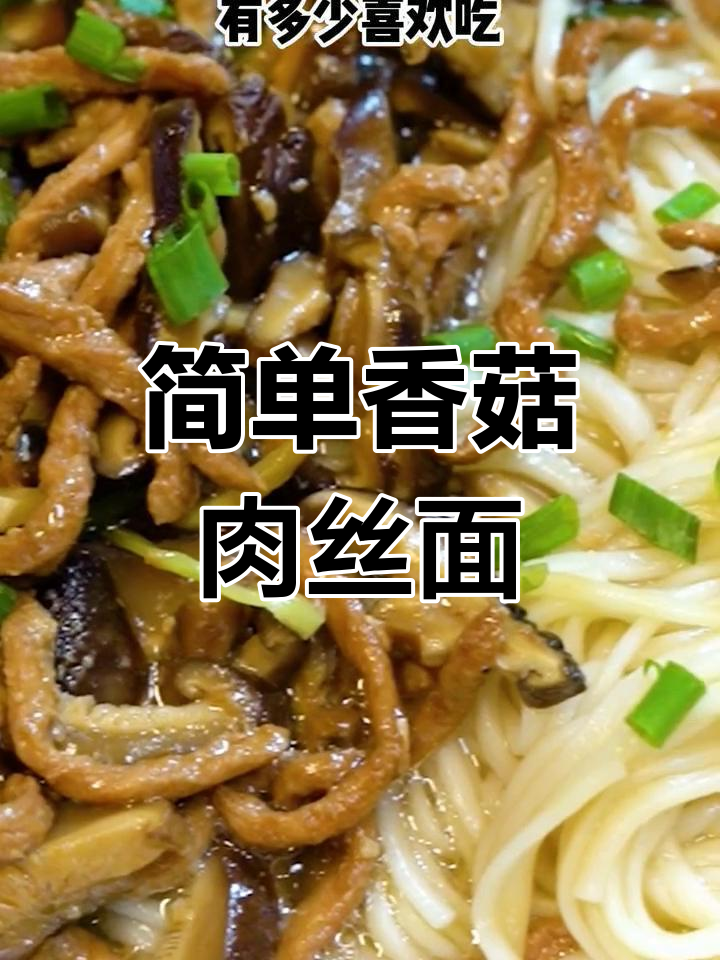 香菇肉丝面,清新美味做法