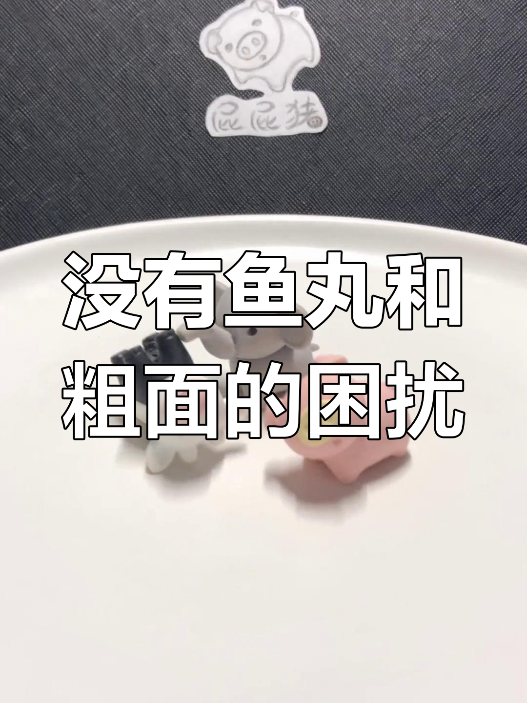 鱼丸粗面卖光了,换其他搭配竟然也没有!