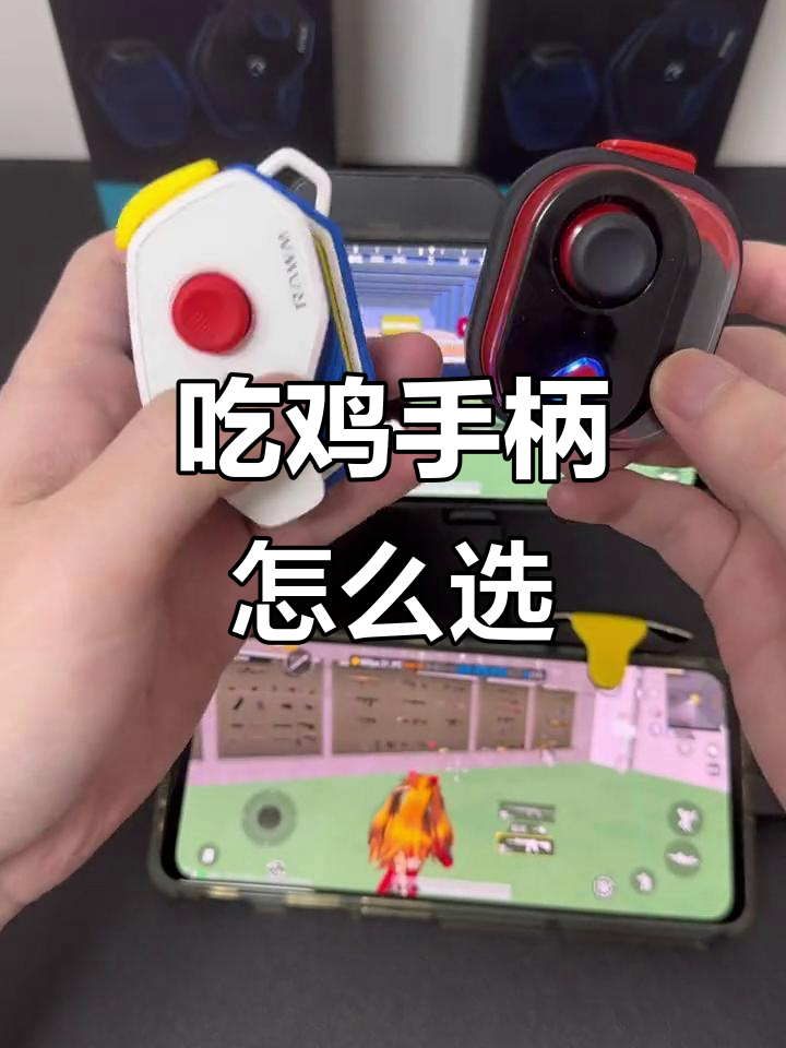 幽灵与魔封神迷手柄对比，如何选择最适合你的吃鸡神器