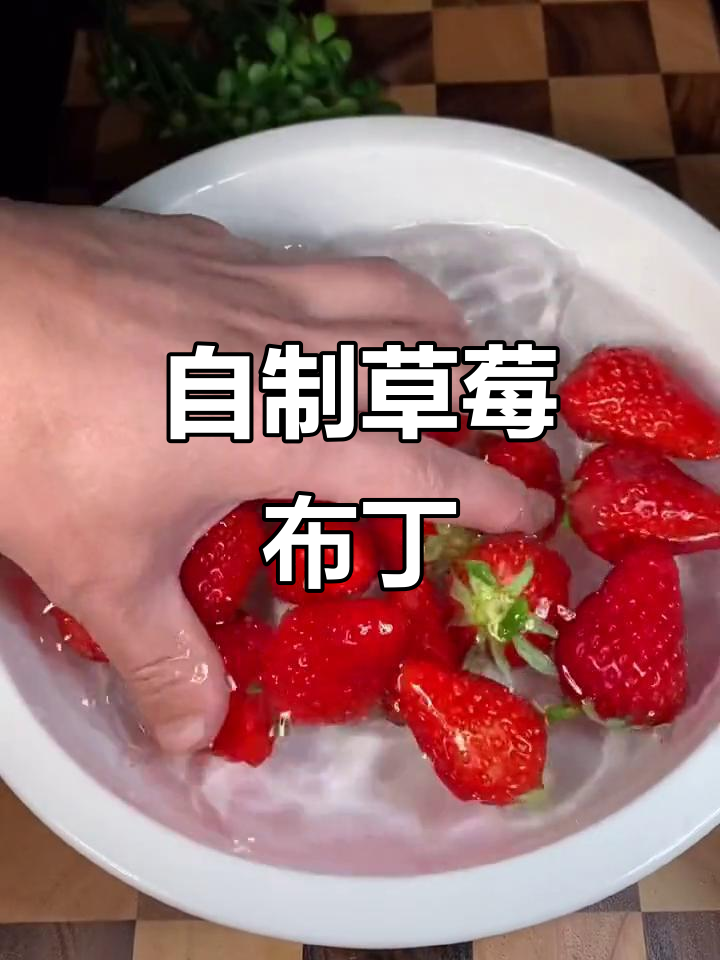 草莓布丁新做法,简单又好吃!