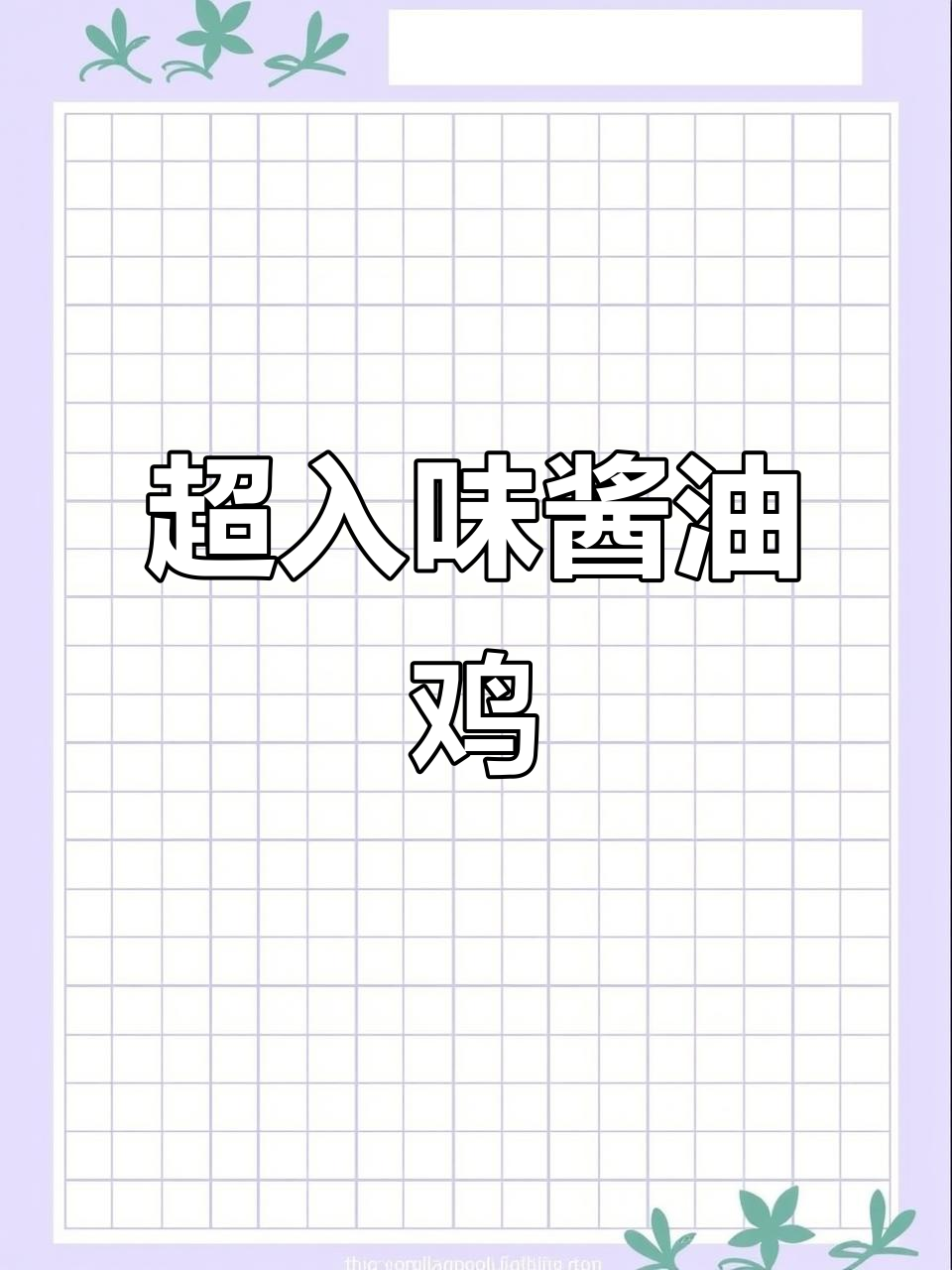 酱香鸡腿,外焦里嫩,汤汁浓稠让人无法抗拒