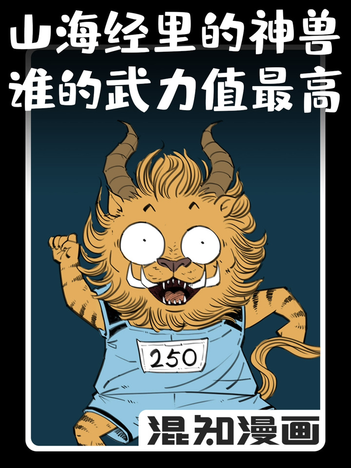 混知漫画山海经里的神兽,谁武力值最高?