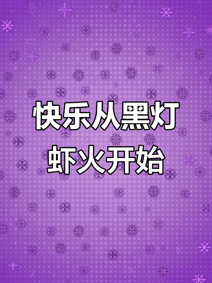 黑灯虾火龙虾,快乐就是这么简单