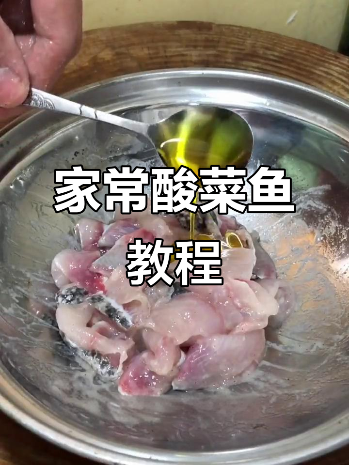 酸菜鱼家常做法,从去骨到煮汤全步骤详解