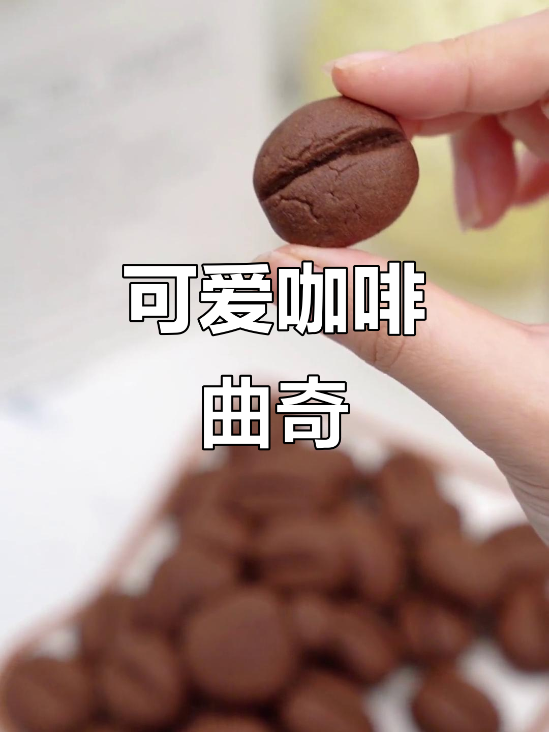 这款咖啡豆曲奇,追剧必备,轻松制作超有趣!