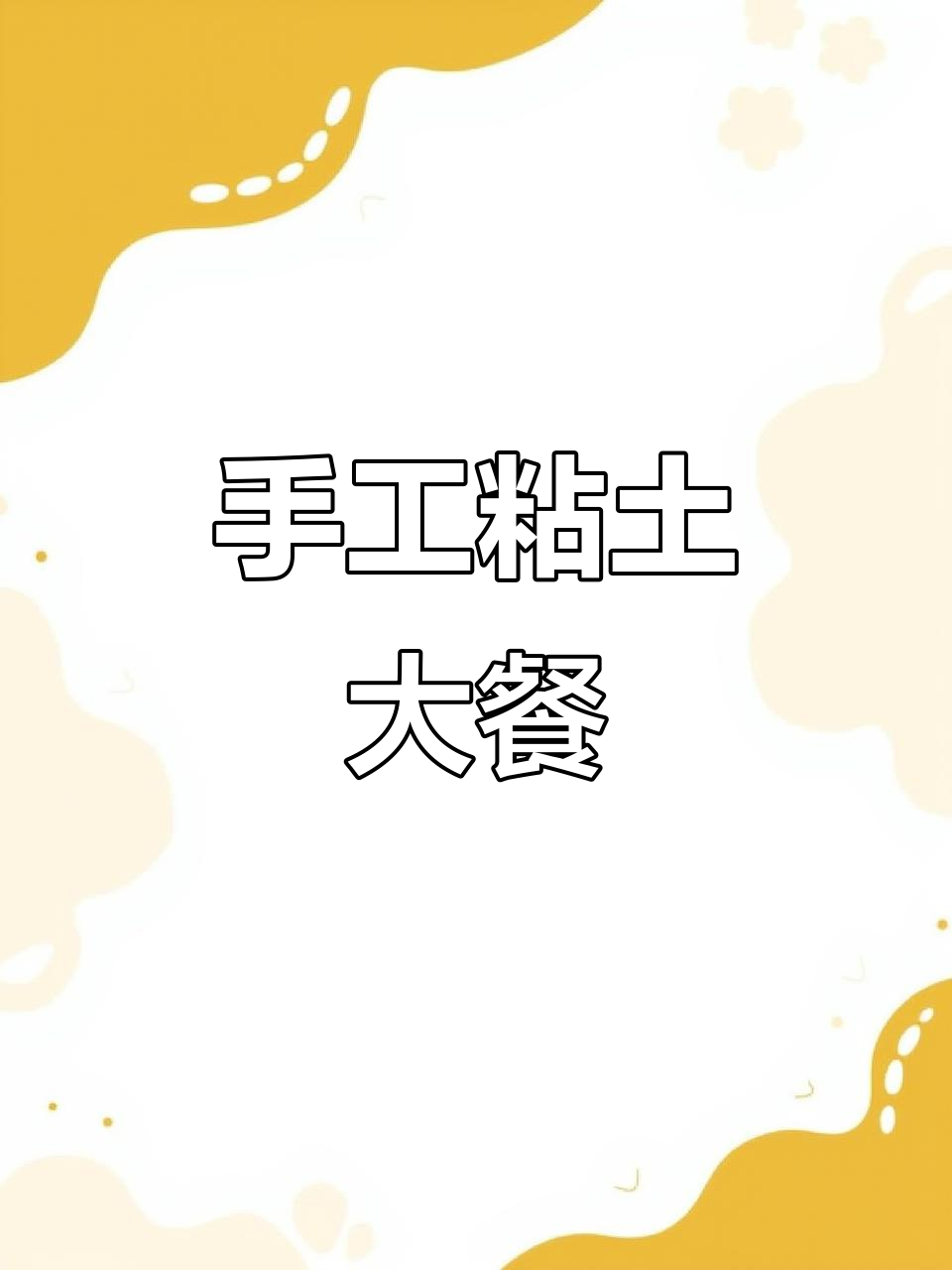 创意粘土美食,制作各种水果、蔬菜与甜品