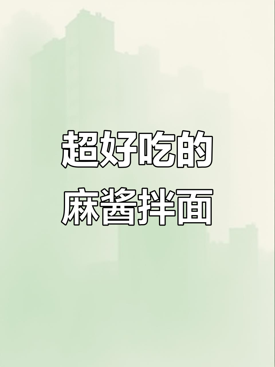 麻酱拌面,简单又美味!春日必试凉拌风味