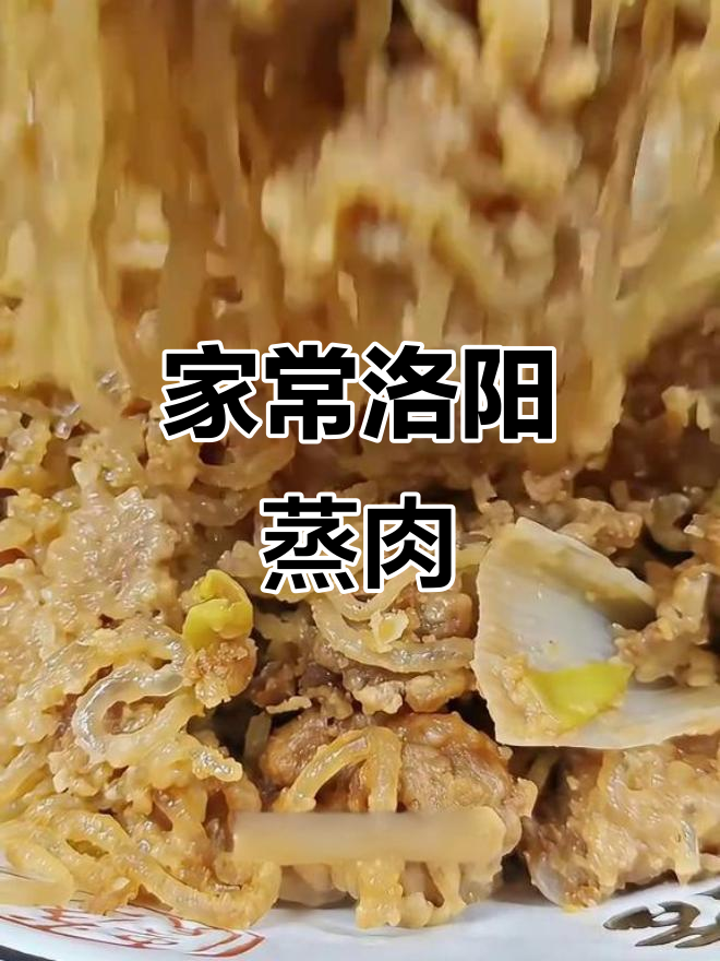 洛阳蒸肉家常做法,鲜香软烂老少皆宜