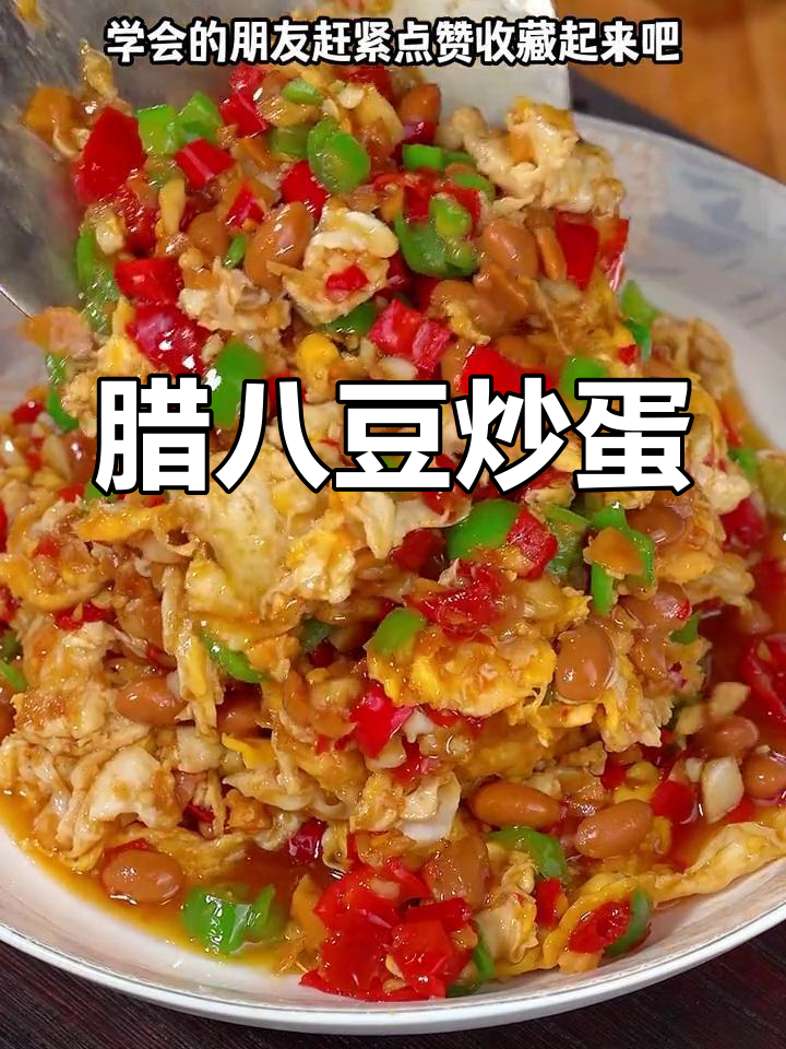 奶奶的腊八豆炒鸡蛋，简单又下饭，学会这道家常菜