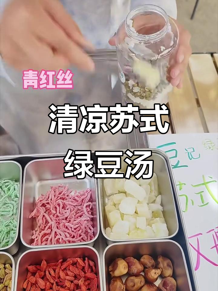 苏式绿豆汤,清爽又解暑!米饭、青红丝和薄荷水让你一秒清凉