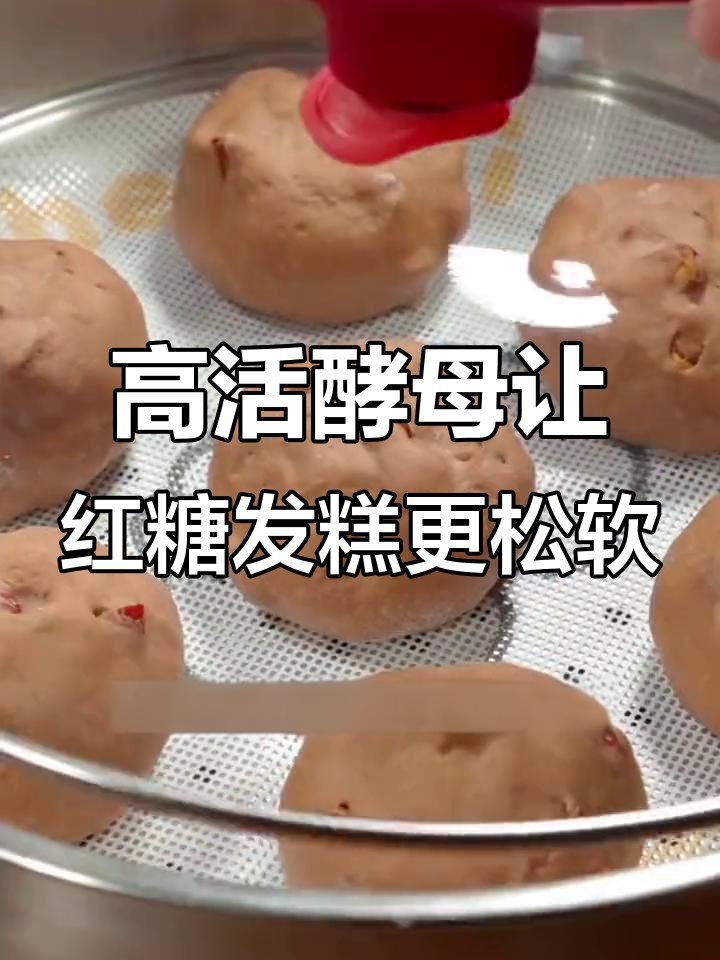 用高活性干酵母做红糖发糕,松软美味早餐轻松搞定