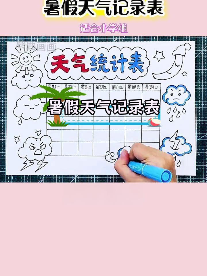 暑假天气记录手抄报,轻松绘制简单模板