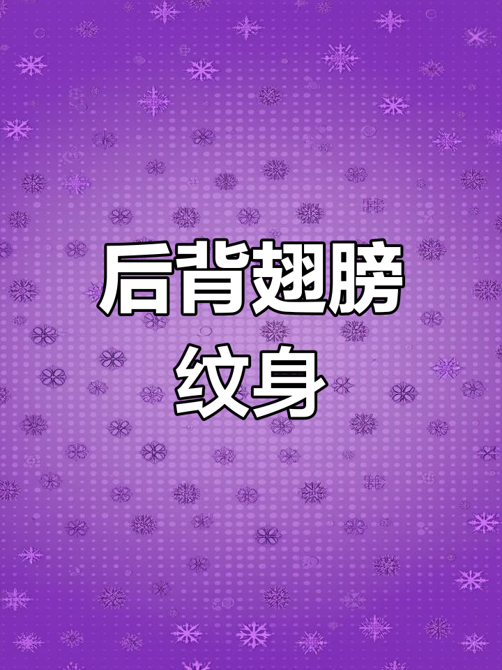 外国友人背部翅膀纹身设计