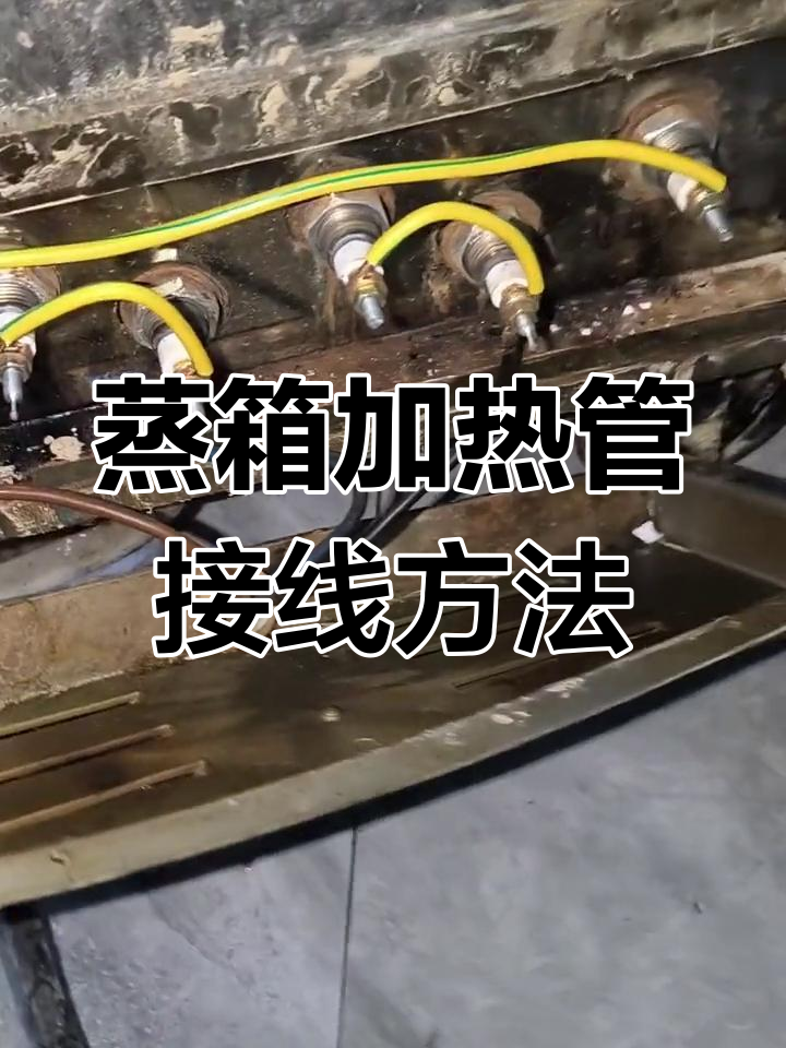 蒸箱加热管接法解析:三角形与星形区别