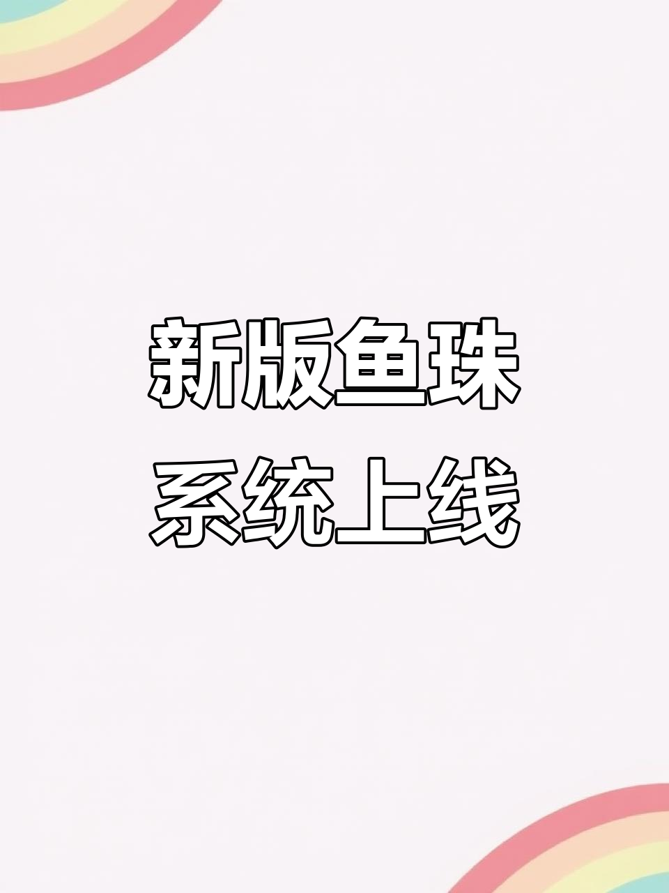 咸鱼之王鱼珠新版本上线,玩法大更新!