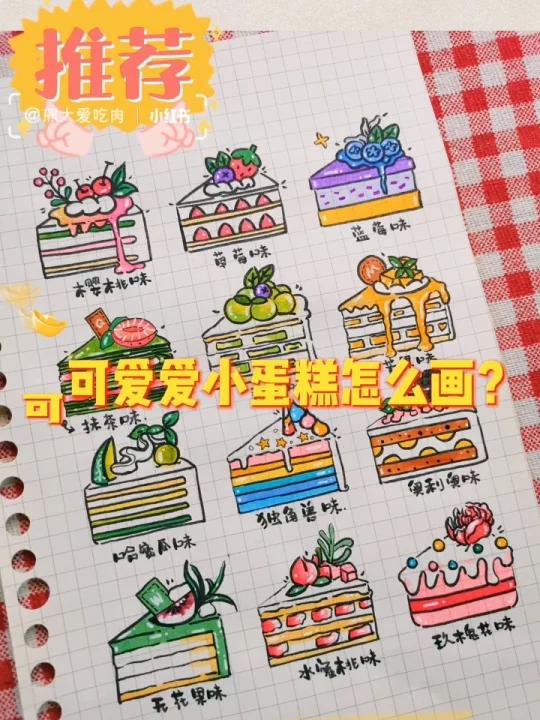 可可爱爱小蛋糕怎么画?(附色号)