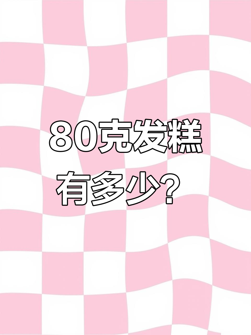 80克红糖发糕热量揭秘,减肥也能吃得好
