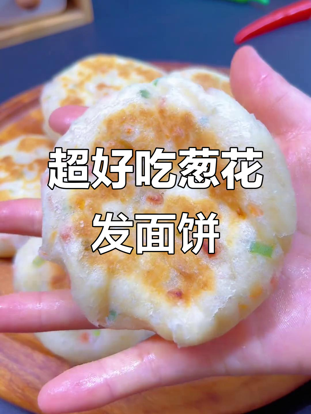 葱花火腿发面饼,松软又美味,做法超简单
