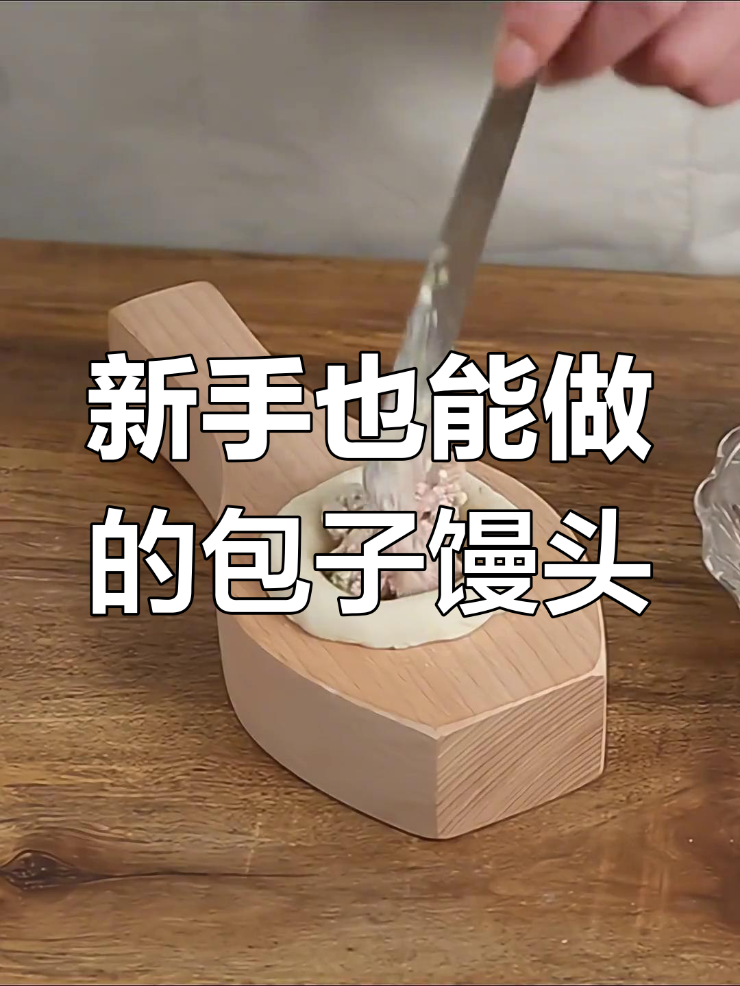 手工包包子做馒头的神器,轻松做出美观形状