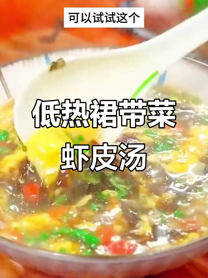 裙带菜虾皮汤,低热量又美味,晚餐夜宵必备
