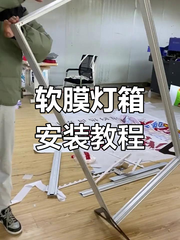 立式双面软膜灯箱安装全流程