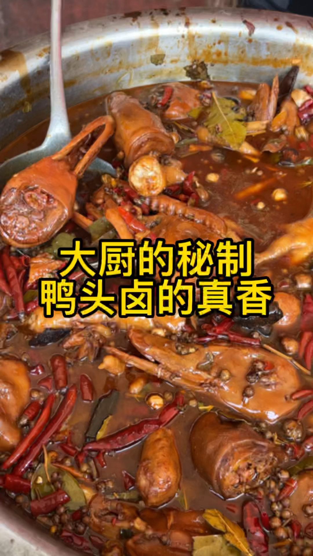 大厨的秘制鸭头太香了