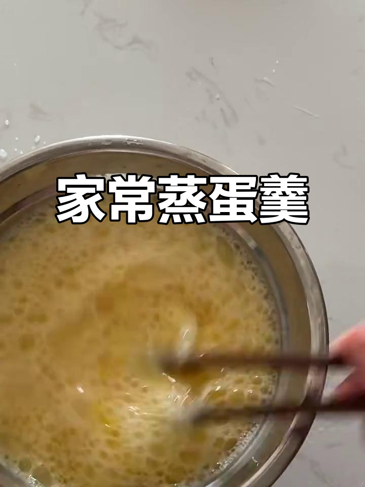蒸鸡蛋羹,家常做法轻松做,营养又美味