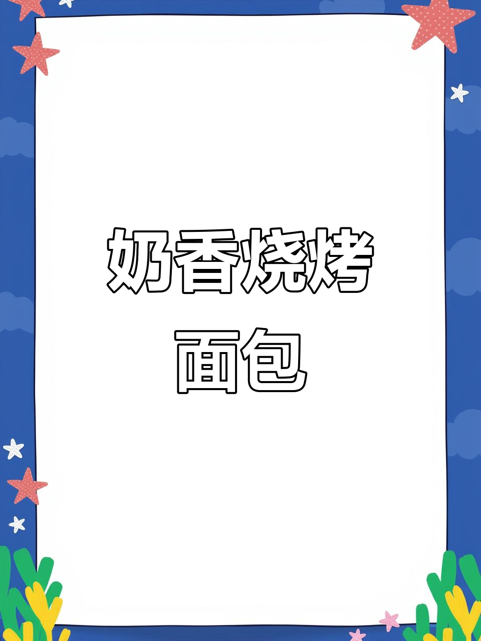 奶香小排包,外脆内松软,超简单做,比外面还好吃!
