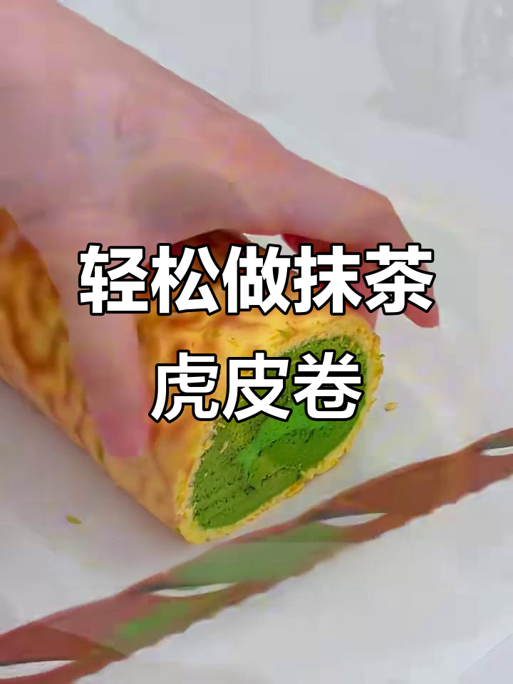 一次成功做出抹茶虎皮卷，保姆级教程来啦